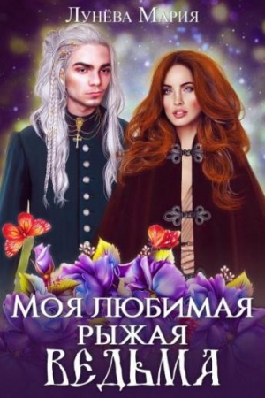 Обложка книги «Моя любимая рыжая ведьма.» — Лунёва Мария