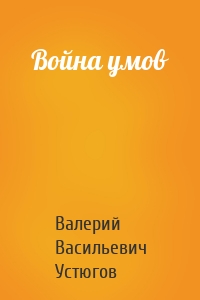 Война умов