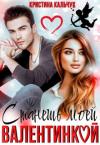 Кристина Кальчук - Станешь моей Валентинкой