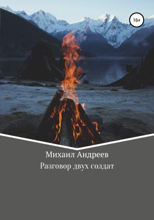 Обложка книги «Разговор двух солдат» — Михаил Андреев