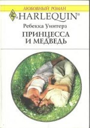 Обложка книги «Принцесса и медведь» — Ребекка Уинтерз