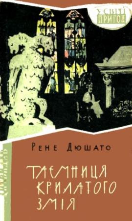 Обложка книги «Таємниця Крилатого Змія» — Рене Дюшато