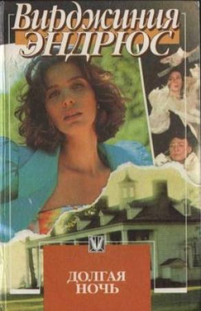 Обложка книги «Долгая ночь» — Вирджиния Эндрюс