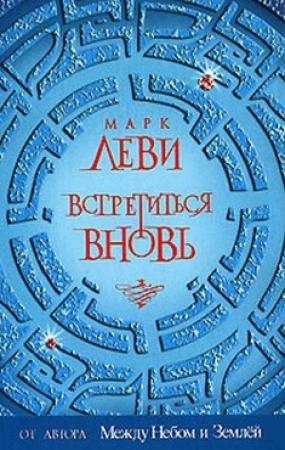 Обложка книги «Встретиться вновь» — Марк Леви