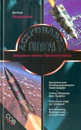 Обложка книги «Астронавты Гитлера» — Антон Первушин