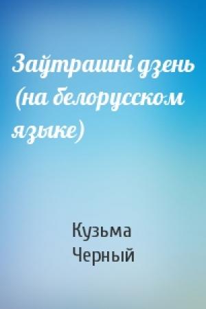 Обложка книги «Заўтрашнi дзень (на белорусском языке)» — Кузьма Черный