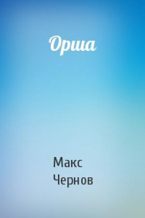Обложка книги «Орша» — Макс Чернов