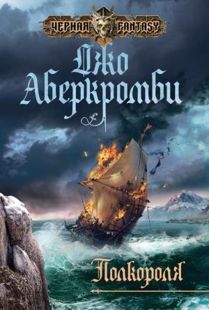 Обложка книги «Полкороля» — Джо Аберкромби