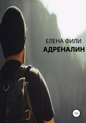 Обложка книги «Адреналин» — Елена Фили