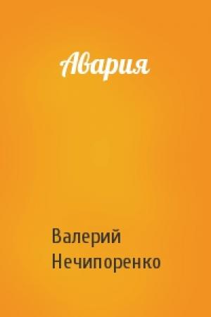Обложка книги «Авария» — Валерий Нечипоренко