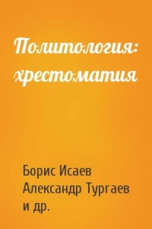 Обложка книги «Политология: хрестоматия» — Борис Исаев, Александр Тургаев, Андрей Хренов