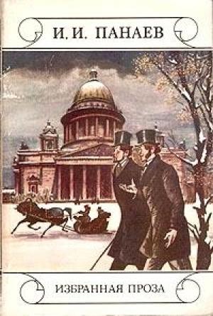 Обложка книги «Раздел имения» — Иван Панаев
