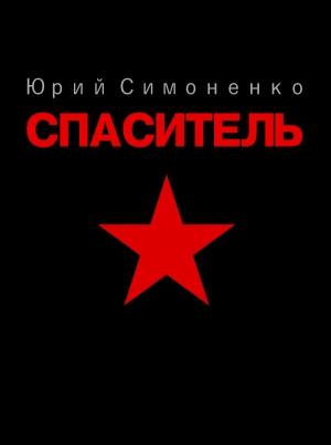 Обложка книги «Спаситель» — Юрий Симоненко