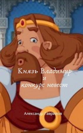 Обложка книги «Князь Владимир и конкурс невест» — Александр Гаврилов