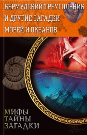 Обложка книги «Бермудский треугольник и другие загадки морей и океанов» — Виктор Конев