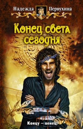 Обложка книги «Конец света сегодня» — Надежда Первухина