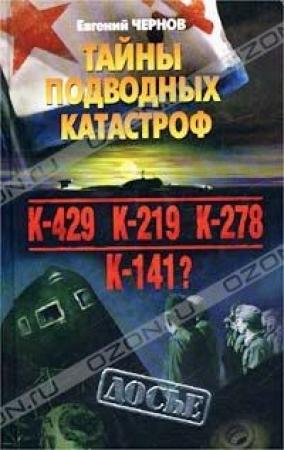 Обложка книги «Тайны подводных катастроф» — Евгений Чернов
