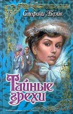 Обложка книги «Тайные грехи» — Стефани Блэйк