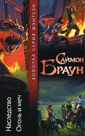 Обложка книги «Огонь и меч» — Саймон Браун