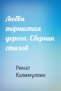 Любви тернистая дорога. Сборник стихов