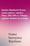 Полина Жеребцова - Дневник Жеребцовой Полины (часть третья, отрывок, Чечня, 2003-2004-гг.) Чеченцы и русские. Дневник после битвы