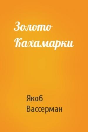 Обложка книги «Золото Кахамарки» — Якоб Вассерман