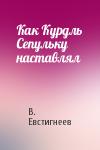 В. Евстигнеев - Как Курдль Сепульку наставлял