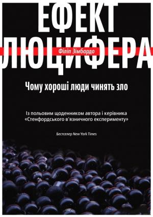 Обложка книги «ЕФЕКТ ЛЮЦИФЕРА. Чому хороші люди чинять зло» — Филипп Джордж Зимбардо