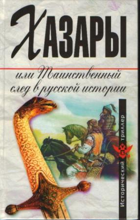 Обложка книги «Хазары, или Таинственный след в русской истории» — Вячеслав Манягин, Лев Николаевич Гумилёв, Светлана Александровна Плетнёва