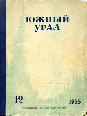 Обложка книги «Южный Урал, № 12» — Михаил Аношкин, Марк Гроссман, Александр Шмаков, Людмила Татьяничева, Кузьма Самойлов, Леонид Чернышев, Семен Паклин, Михаил Витальев, Владимир Акулов, Виктор Виноградов, Иван Малютин, Александр Синельников, Александр Саранцев, Мария Рязанова