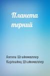Ангела Штайнмюллер, Карлхайнц Штайнмюллер - Планета терний