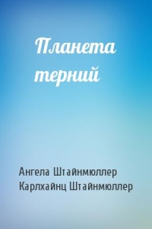 Обложка книги «Планета терний» — Ангела Штайнмюллер, Карлхайнц Штайнмюллер