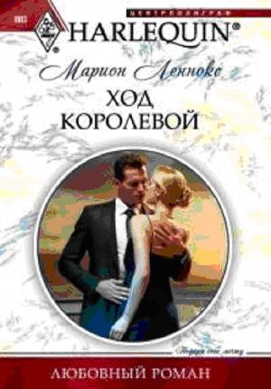 Обложка книги «Ход королевой» — Марион Леннокс