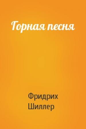 Обложка книги «Горная песня» — Фридрих Шиллер