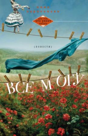 Обложка книги «Все могу» — Инна Харитонова