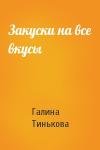 Г Тинькова - Закуски на все вкусы