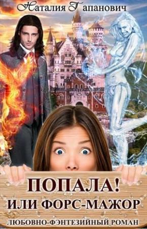 Обложка книги «Попала, или Форс-мажор!» — Наталия Гапанович