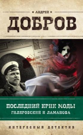Обложка книги «Последний крик моды. Гиляровский и Ламанова» — Андрей Добров