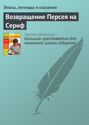 Обложка книги «Возвращение Персея на Сериф»