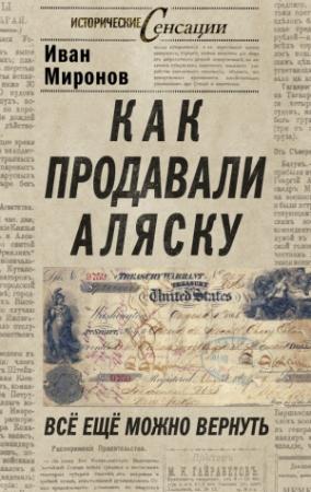 Обложка книги «Как продавали Аляску. Все еще можно вернуть» — Иван Миронов
