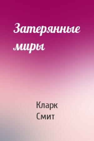 Обложка книги «Затерянные миры» — Кларк Смит