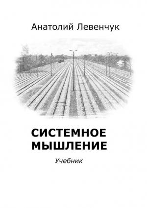 Обложка книги «Системное мышление» — Анатолий Левенчук