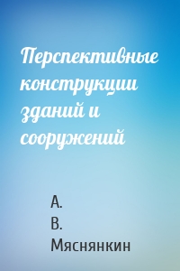 Перспективные конструкции зданий и сооружений