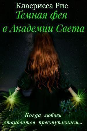 Обложка книги «Темная фея в Академии Света [СИ]» — Кларисса Рис