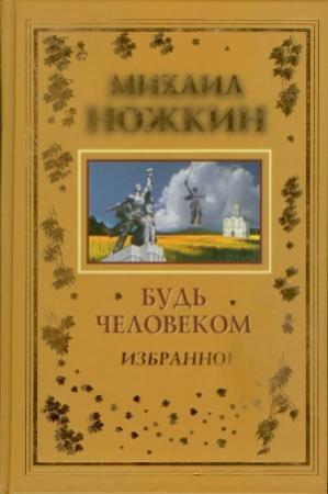 Обложка книги «Будь Человеком» — Михаил Иванович Ножкин