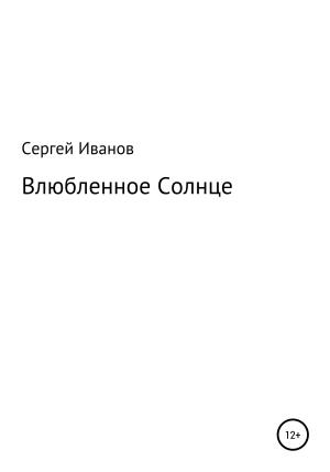 Обложка книги «Влюбленное Солнце» — Сергей Иванов
