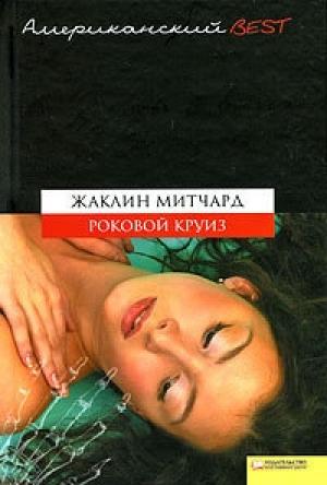 Обложка книги «Роковой круиз» — Жаклин Митчард