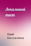Юрий Иванович Константинов - Локальный тест