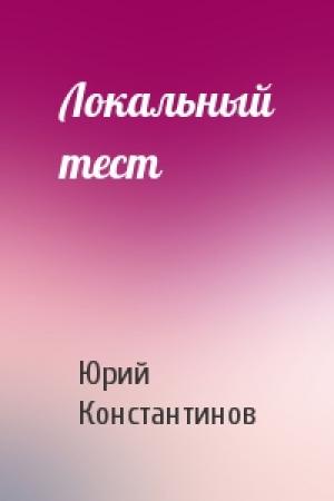Обложка книги «Локальный тест» — Юрий Иванович Константинов