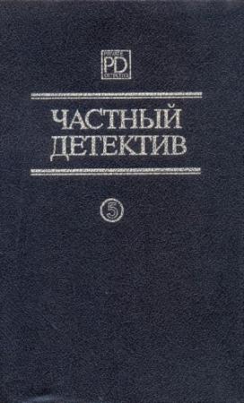 Обложка книги «Частный детектив Выпуск 5» — Джеймс Чейз, Ричард Пратер, Элистер Маклин